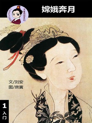 cover image of 嫦娥奔月--汉语阅读理解读本 (入门) 汉英双语 简体中文